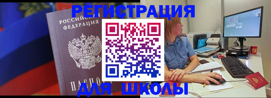 прописка для школы в Чкаловске